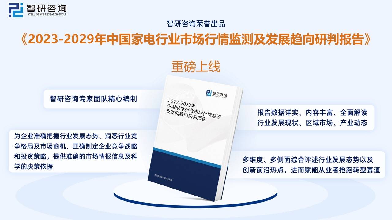 收藏！一文看懂2023年中国家电行业JDB电子 JDB夺宝电子发展现状及未来市场前景（智研咨询发布）(图10)