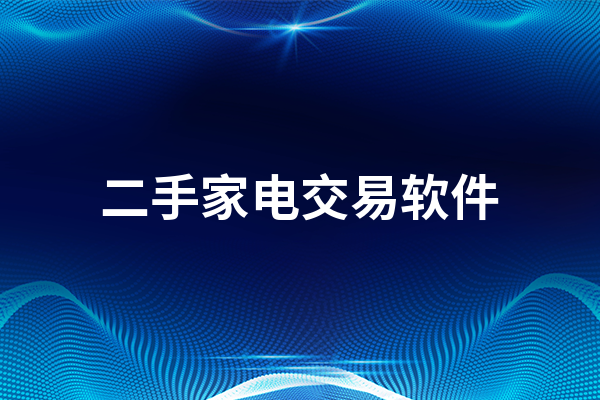 JDB电子 JDB夺宝电子二手家电交易软件有哪些 二手家电交易软件排行榜(图1)