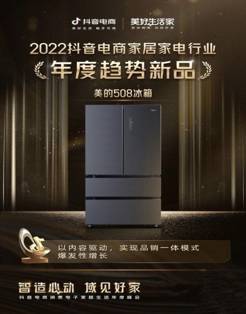 JDB电子 JDB夺宝电子斩获2022抖音电商“年度趋势新品”奖美的净味冰箱秘诀何在(图1)