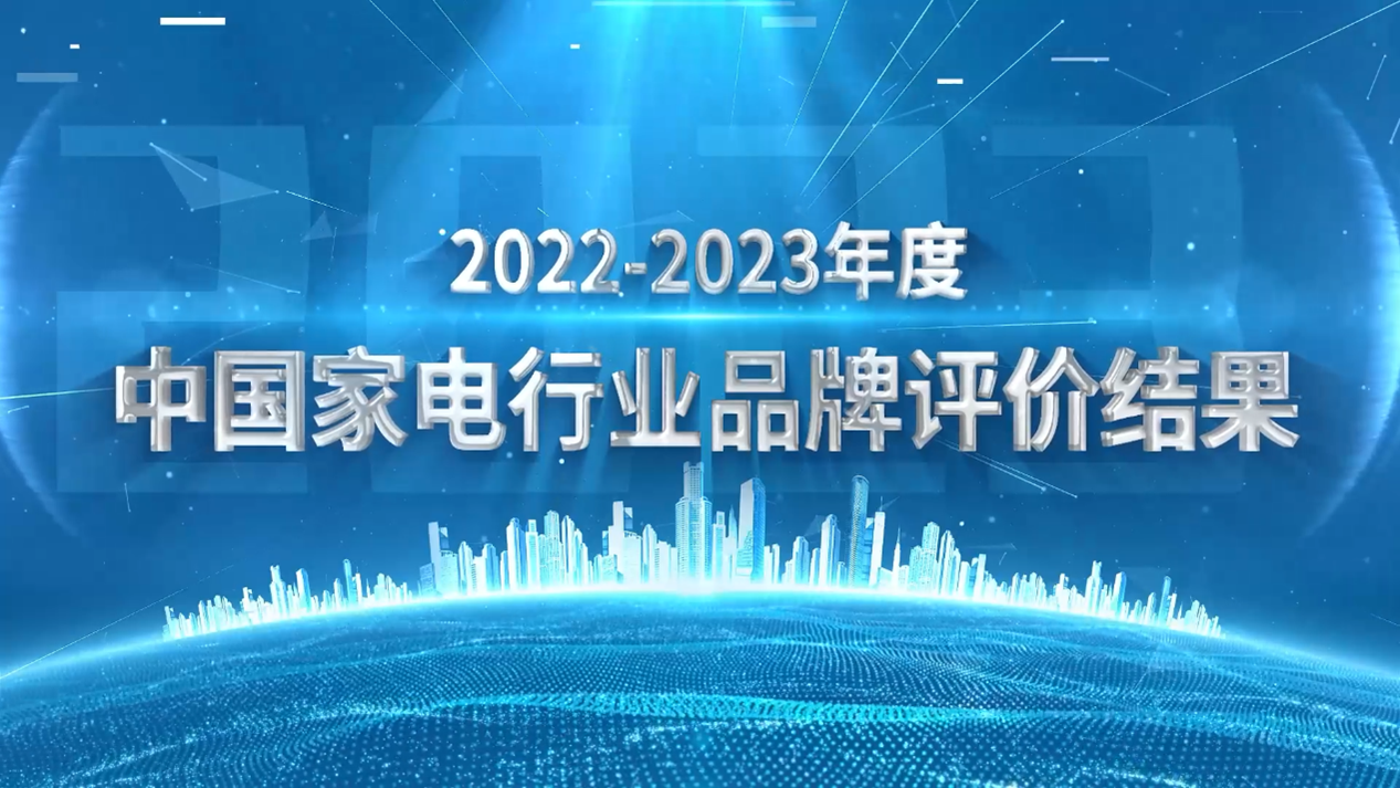 JDB电子 JDB夺宝电子中国家用电器行业品牌评价结果出炉(图1)
