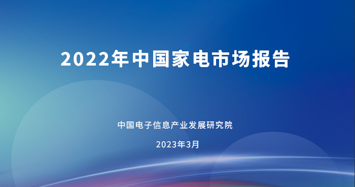 JDB电子 JDB夺宝电子中国家用电器行业品牌评价结果出炉(图3)