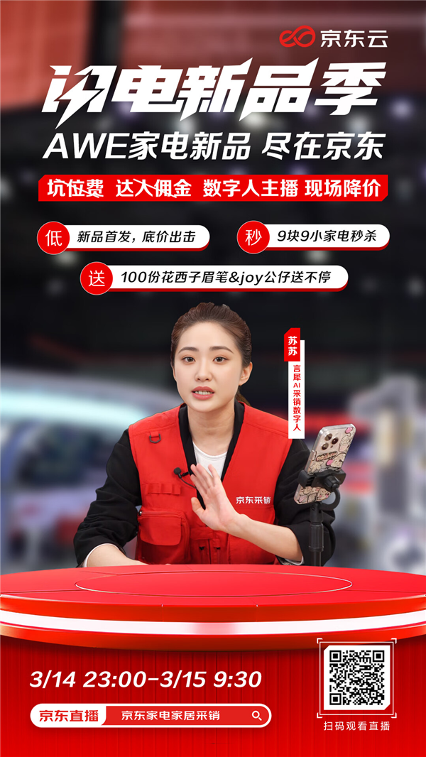 JDB电子 JDB夺宝电子京东AWE展馆亮点纷呈 数字人主播助力家电销售新篇章(图2)
