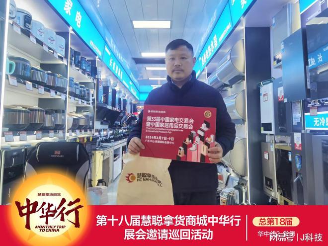 2024慧聪家电展见！第18届慧聪拿货商城中华行巡回活动圆满结束JDB电子 JDB夺宝电子(图4)
