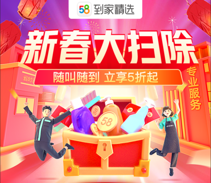 58同城到家精选新春大扫除随叫随到品质保洁服务五折优惠JDB电子 JDB夺宝电子(图1)
