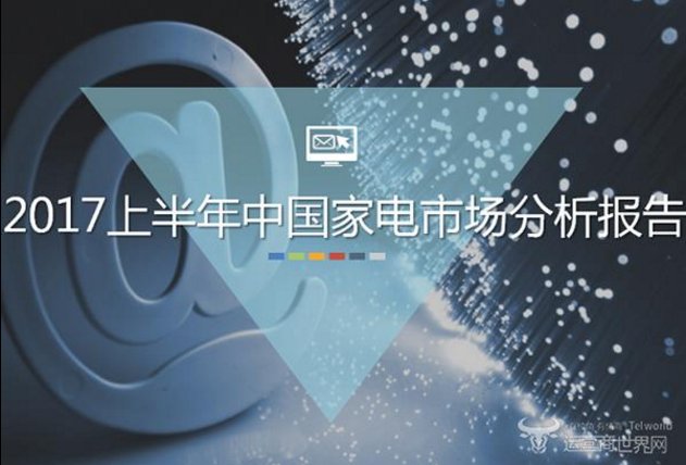 JDB电子 JDB夺宝电子官方钦定：最受欢迎十个中国家电品牌 你家有吗？(图1)