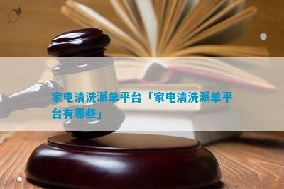 家电清洗派单平台「家电JDB电子 JDB夺宝电子清洗派单平台有哪些」(图1)