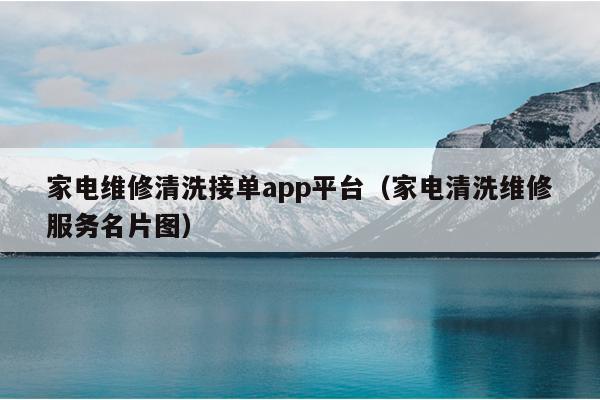 JDB电子 JDB夺宝电子家电维修清洗接单app平台（家电清洗维修服务名片图）(图1)