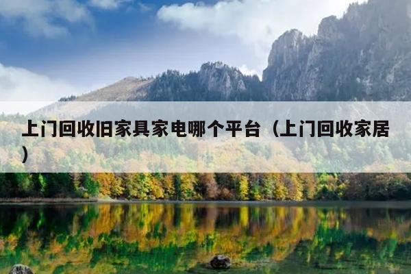 JDB电子 JDB夺宝电子上门回收旧家具家电哪个平台（上门回收家居）(图1)