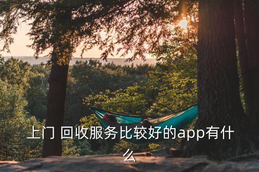 JDB电子 JDB夺宝电子哪些平台可以上门回收家电旧家电上门回收平台app(图1)