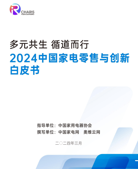 JDB电子 JDB夺宝电子AWE直击 多元共生《2024家电创新零售白皮书》重磅发布(图3)