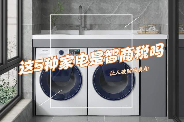 JDB电子 JDB夺宝电子被吐槽“智商税”的5种家电其实很多人舍不得买又不愿意承认(图1)