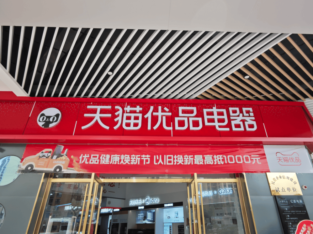 JDB电子 JDB夺宝电子云南省迎来“天猫优品健康焕新节” 助推家电以旧换新热潮(图4)
