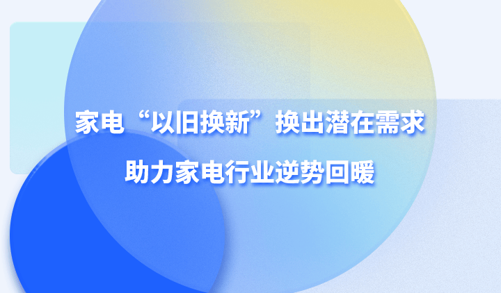 家电“以旧换新”换出潜在需求助力家电行业逆势回暖JDB电子 JDB夺宝电子(图1)