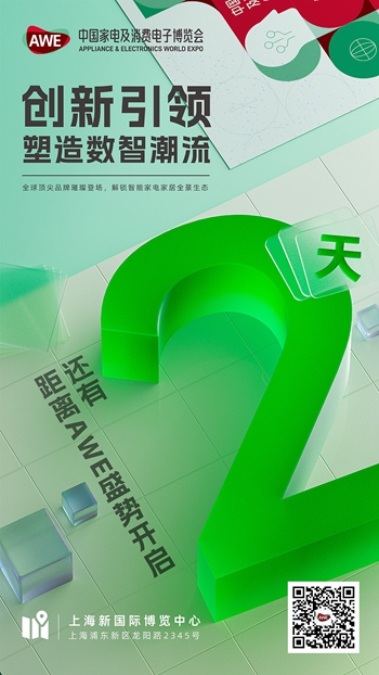 倒计时2天！2024年中国家电及消费电子博览会即将举办JDB电子 JDB夺宝(图1)