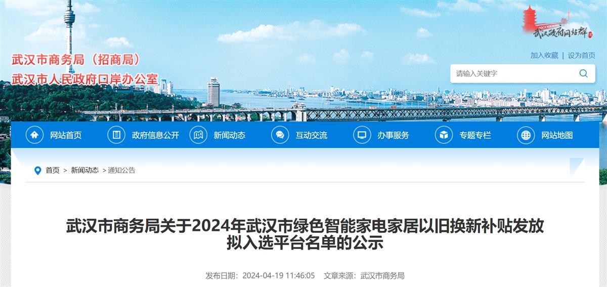 2024年武汉市绿色智能家电家居以旧换新补贴即JDB电子 JDB夺宝电子将发放拟入选平台名单公示(图1)