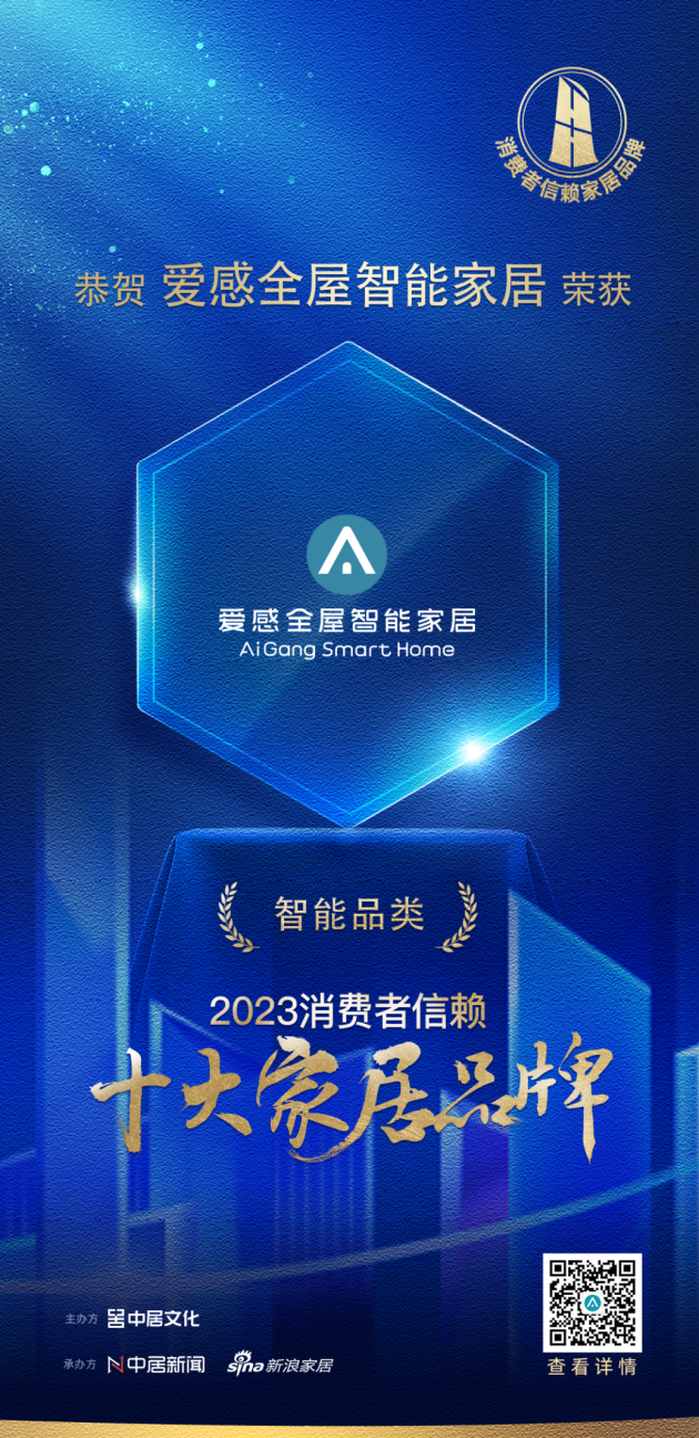 年度喜报！爱感全屋智能家居荣获2023消费者JDB电子 JDB夺宝电子信赖十大智能类家居品牌！(图1)