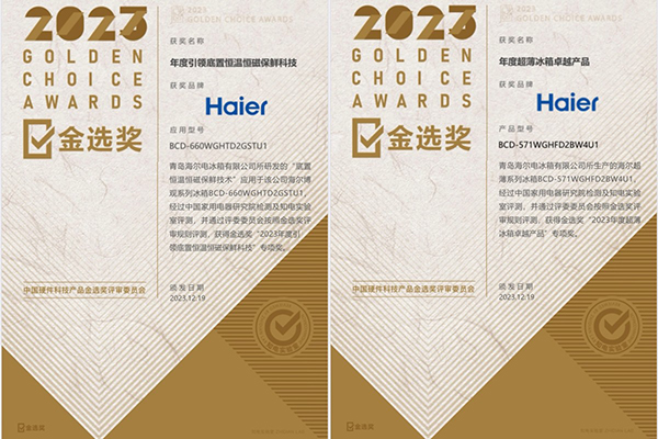 JDB电子 JDB夺宝电子海尔冰箱科技、产品斩获2023金选奖(图1)